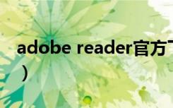 adobe reader官方下载（Adobe Reader 9）