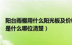 阳台雨棚用什么阳光板及价格（阳台阳光板雨棚的施工方法是什么哪位清楚）