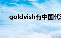 goldvish有中国代理商吗（goldvish）