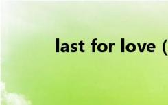 last for love（last for love）