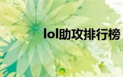 lol助攻排行榜（lol助手腾讯）