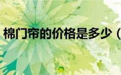 棉门帘的价格是多少（苏州棉门帘价格多少）