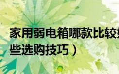 家用弱电箱哪款比较好（家居智能弱电箱有哪些选购技巧）