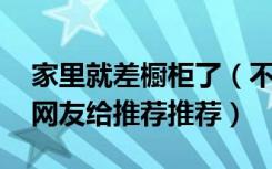 家里就差橱柜了（不知道哪个橱柜好 西安的网友给推荐推荐）