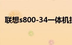 联想s800-34一体机拆机（联想s800报价）