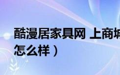 酷漫居家具网 上商城（酷漫居动漫家居产品怎么样）