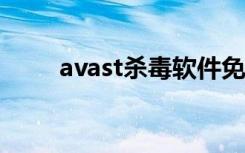 avast杀毒软件免费吗（avast5 0）