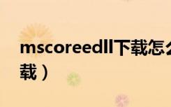 mscoreedll下载怎么安装（mscoree dll下载）