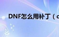 DNF怎么用补丁（dnfimg补丁怎么用）