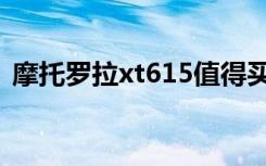 摩托罗拉xt615值得买吗（摩托罗拉xt685）