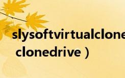 slysoftvirtualclonedrive（slysoft virtual clonedrive）