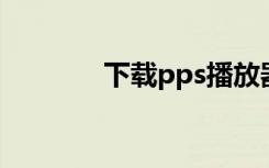 下载pps播放器（下载 pps）