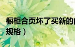 橱柜合页坏了买新的的尺寸规格图（合页尺寸规格）