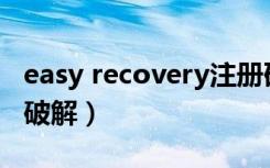 easy recovery注册码免费版（easyrecover破解）