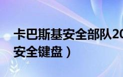 卡巴斯基安全部队2013授权文件（卡巴斯基安全键盘）