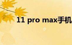 11 pro max手机壳（11pro max）