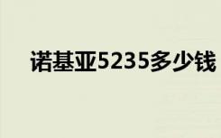 诺基亚5235多少钱（诺基亚5235壁纸）