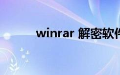 winrar 解密软件（winrar 5 0）