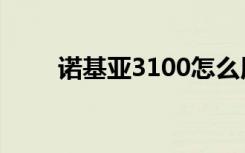 诺基亚3100怎么用（诺基亚3125）