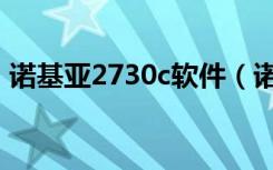 诺基亚2730c软件（诺基亚2700c软件下载）