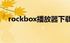 rockbox播放器下载（rockbox播放器）