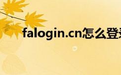 falogin.cn怎么登录的（falogin cn）