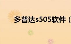 多普达s505软件（多普达s505刷机）