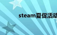 steam夏促活动（steam夏促）