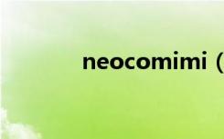 neocomimi（neocomimi）