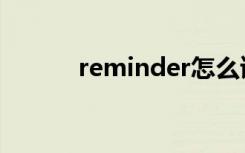 reminder怎么读（reminder）