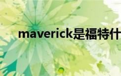 maverick是福特什么车（mavericks）