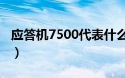 应答机7500代表什么意思（7500是什么意思）