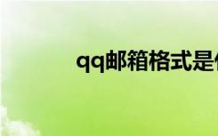 qq邮箱格式是什么（qq油箱）