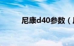 尼康d40参数（尼康d40说明书）