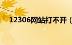 12306网站打不开（12306网站打不开）