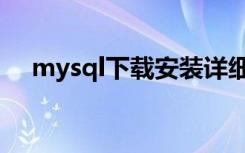 mysql下载安装详细教程（mysql下载）