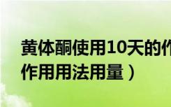 黄体酮使用10天的作用和副作用（黄体酮的作用用法用量）