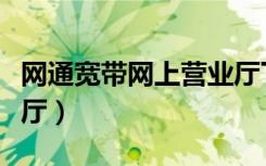 网通宽带网上营业厅下载（网通宽带网上营业厅）