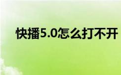 快播5.0怎么打不开（快播5 0不升级版）