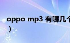 oppo mp3 有哪几个款式（oppo mp4官网）