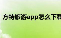 方特旅游app怎么下载（方特旅游app下载）