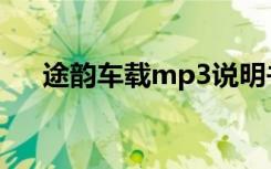 途韵车载mp3说明书（途韵车载mp3）