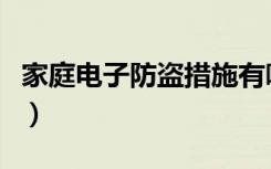 家庭电子防盗措施有哪些（家庭电子防盗门锁）