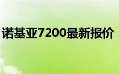 诺基亚7200最新报价（诺基亚710最新报价）