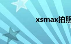 xsmax拍照（Xsmax）