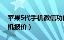 苹果5代手机微信功能怎么使用（苹果5代手机报价）