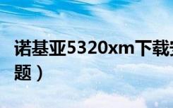 诺基亚5320xm下载安装（诺基亚5320xm主题）