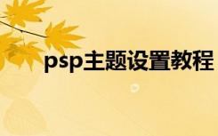 psp主题设置教程（psp主题怎么用）