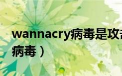 wannacry病毒是攻击哪种漏洞（wannacry病毒）