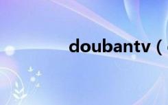 doubantv（douban fm）